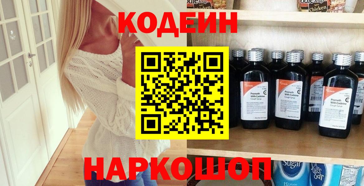 Codein напиток Lean (лин)  Кодеин Purple Drank  Лесозаводск  Вход с VPN 