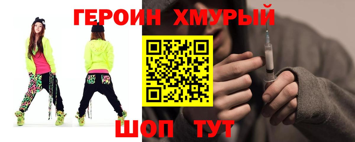 ГЕРОИН хмурый Лесозаводск
